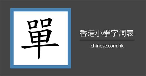 幾劃|「幾」字的筆順、筆劃及部首